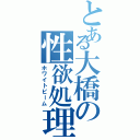 とある大橋の性欲処理（ホワイトビーム）