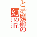 とある魔術の幻の丘（インデックス）