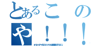 とあるこのや！！！！！！！！！！！！（オハヨーゴザーマスエヴァンゲリオン新劇場版：序 破 Ｑ）