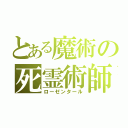 とある魔術の死霊術師（ローゼンタール）