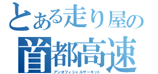 とある走り屋の首都高速（アンオフィシャルサーキット）