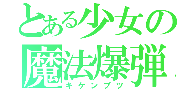 とある少女の魔法爆弾（キケンブツ）