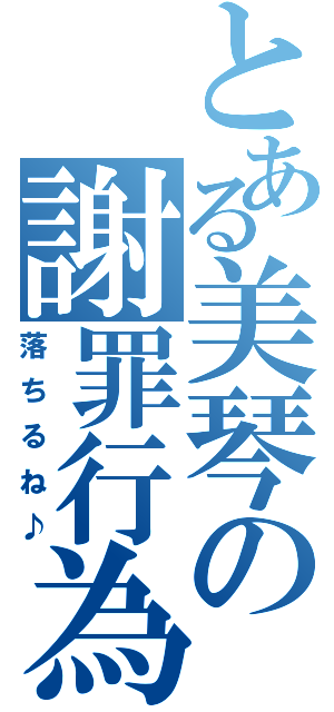 とある美琴の謝罪行為（落ちるね♪）