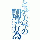 とある美琴の謝罪行為（落ちるね♪）