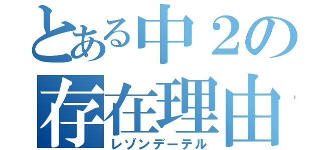 とある中２の存在理由（レゾンデーテル）