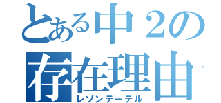 とある中２の存在理由（レゾンデーテル）