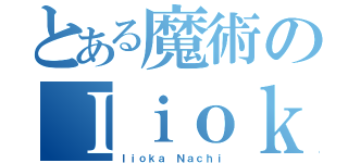 とある魔術のＩｉｏｋａ Ｎａｃｈｉ（Ｉｉｏｋａ Ｎａｃｈｉ）