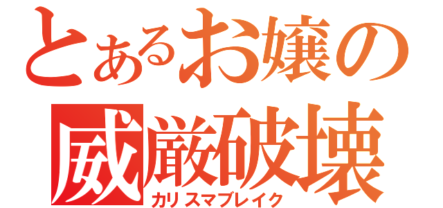 とあるお嬢の威厳破壊（カリスマブレイク）