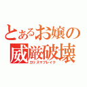 とあるお嬢の威厳破壊（カリスマブレイク）