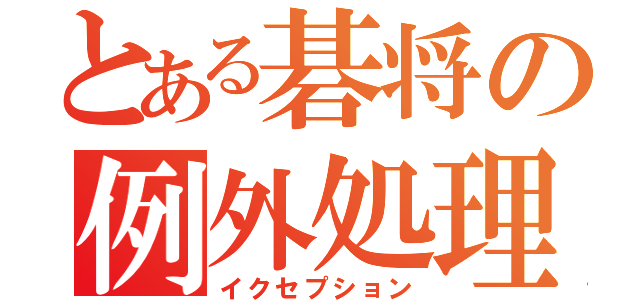 とある碁将の例外処理（イクセプション）