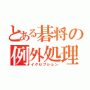 とある碁将の例外処理（イクセプション）