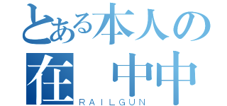 とある本人の在線中中（ＲＡＩＬＧＵＮ）