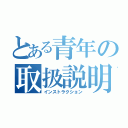 とある青年の取扱説明（インストラクション）