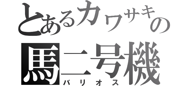 とあるカワサキの馬二号機（バリオス）