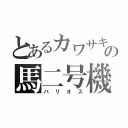 とあるカワサキの馬二号機（バリオス）