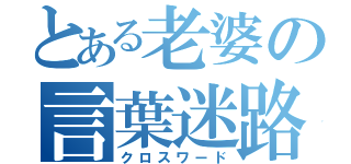 とある老婆の言葉迷路（クロスワード）