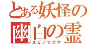 とある妖怪の幽白の霊丸（ユビデッポウ）