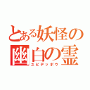 とある妖怪の幽白の霊丸（ユビデッポウ）