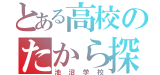 とある高校のたから探し（池沼学校）