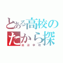 とある高校のたから探し（池沼学校）