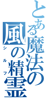 とある魔法の風の精霊（シルフ）