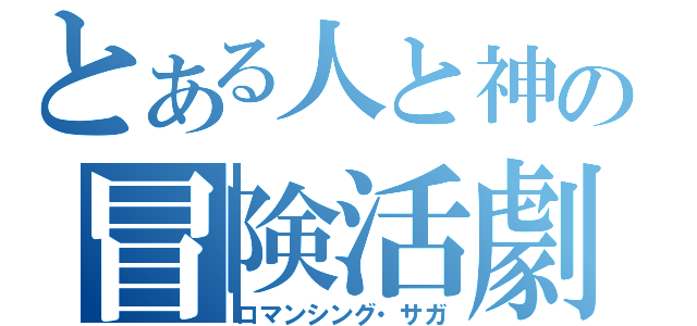 とある人と神の冒険活劇（ロマンシング・サガ）