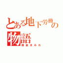 とある地下労働施設の物語（借金まみれ）