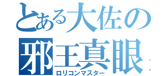 とある大佐の邪王真眼（ロリコンマスター）