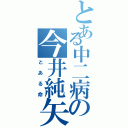 とある中二病の今井純矢（とある命）