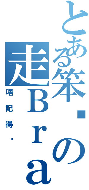 とある笨貓の走Ｂｒａ返學（唔記得咗）