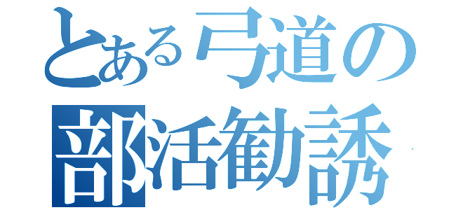 とある弓道の部活勧誘（）