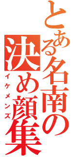 とある名南の決め顔集（イケメンズ）