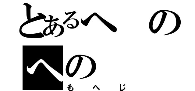 とあるへのへの（もへじ）