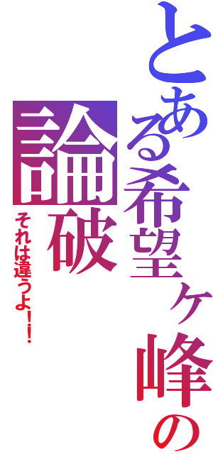 とある希望ヶ峰の論破（それは違うよ！！）