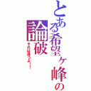 とある希望ヶ峰の論破（それは違うよ！！）