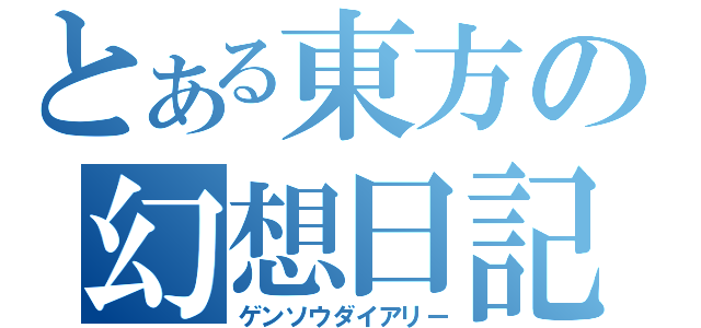 とある東方の幻想日記（ゲンソウダイアリー）