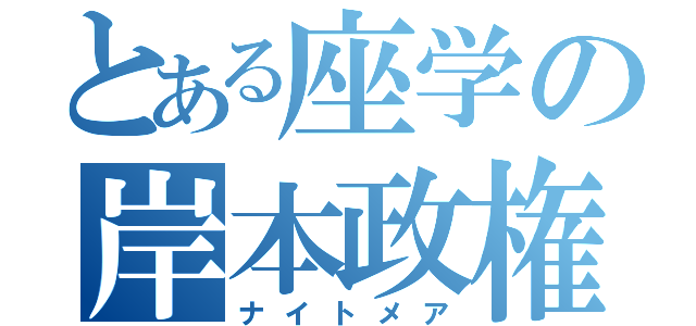 とある座学の岸本政権（ナイトメア）