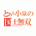 とある小泉の国士無双（ライジングサン）