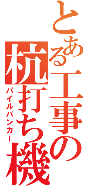 とある工事の杭打ち機（パイルバンカー）