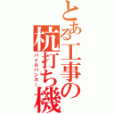 とある工事の杭打ち機（パイルバンカー）