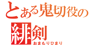 とある鬼切役の緋剣（おまもりひまり）