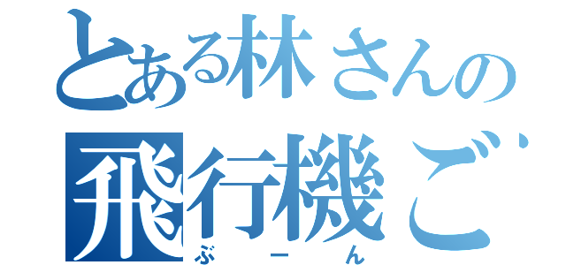 とある林さんの飛行機ごっこ（ぶーん）