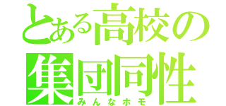 とある高校の集団同性愛（みんなホモ）