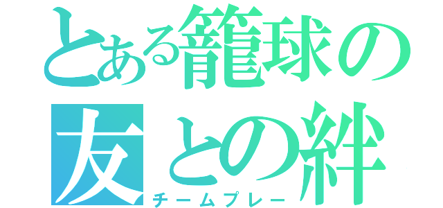 とある籠球の友との絆（チームプレー）