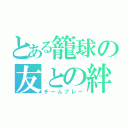 とある籠球の友との絆（チームプレー）