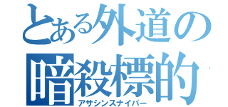 とある外道の暗殺標的（アサシンスナイパー）