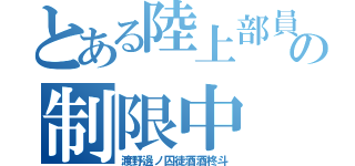 とある陸上部員のの制限中（渡野邊ノ囚徒酒酒柊斗）