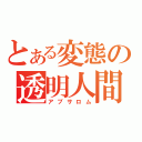 とある変態の透明人間（アブサロム）