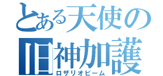 とある天使の旧神加護（ロザリオビーム）