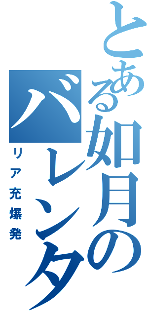 とある如月のバレンタイン（リア充爆発）